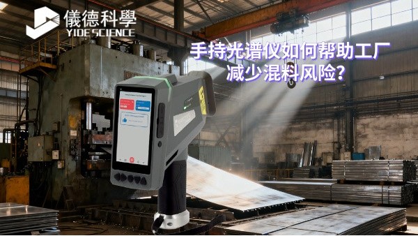 手持光譜儀如何幫助工廠減少混料風險？